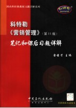 科特勒《营销管理》 第11版 笔记和课后习题详解
