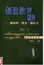 创造教育概论 谈知识·智力·创造力