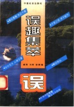 误趣集萃