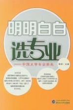 明明白白选专业 中国大学专业排名