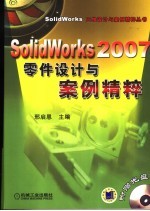SolidWorks 2007零件设计与案例精粹