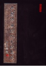 民国佛教期刊文献集成 第146卷