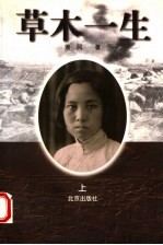 草木一生 上
