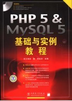 PHP 5 & MYSQL 5基础与实例教程
