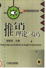 推销理论与技巧