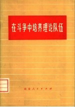 在斗争中培养理论队伍