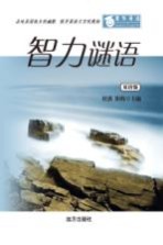 智力谜语 双语版