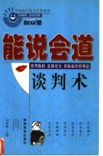 能说会道谈判术:可方可圆谈判术