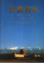 甘肃省志 第68卷 体育志
