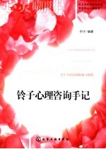 铃子心理咨询手记