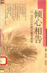 当代女性散文随笔精粹.散文卷,倾心相告