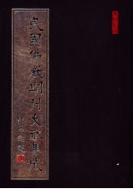 民国佛教期刊文献集成 第108卷