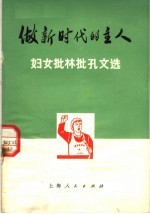 做新时代的主人 妇女批林批孔文选