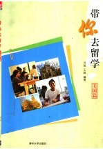 带你去留学 美国篇