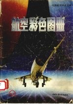 航空彩色图册