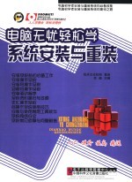 电脑无忧轻松学 系统安装与重装