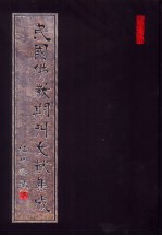民国佛教期刊文献集成 第17卷