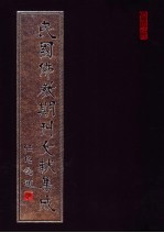 民国佛教期刊文献集成 第169卷