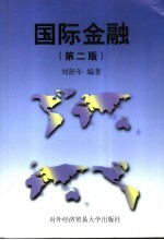 国际金融