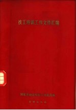技工培训工作文件汇编 1978年2月至1980年10月