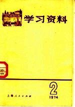 学习资料 1974年 2