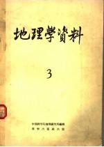 地理学资料 第3期 1958年