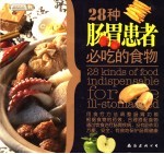 28种肠胃患者必吃的食物