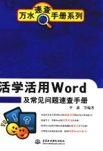 活学活用Word及常见问题速查手册