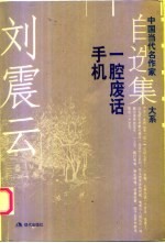 刘震云自选集 2