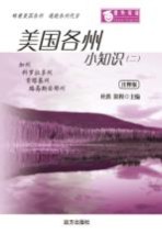 美国各州小知识 2 注释版