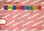 将帅诗词楷书练习册