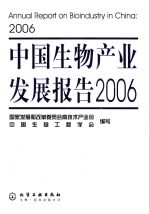 中国生物产业发展报告 2006