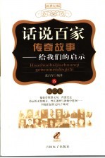 话说百家传奇故事 6 探险家卷