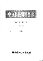 中文科技资料目录 环境科学 1001-2000 2