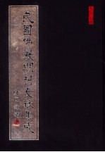 民国佛教期刊文献集成 第194卷