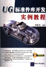UG标准件库开发实例教程