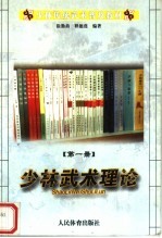 少林传统武术普及教材 第1册 少林武术理论