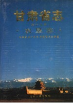 甘肃省志 第19卷 农垦志
