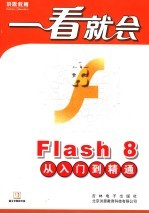 Flash8从入门到精通