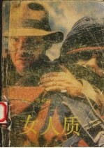 女人质