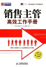 销售主管高效工作手册