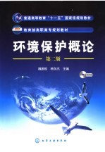 环境保护概论