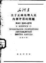 毛泽东关于正确处理人民内部矛盾的问题 汉俄对照