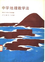 高等学校试用教材 中学地理教学法