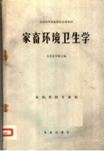 家畜环境卫生学