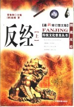 反经 上 最新修订图文版