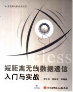 短距离无线数据通信入门与实战