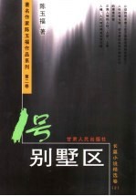 1号别墅区 长篇小说精选卷