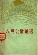 人民公社讲话