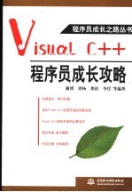 Visual C++程序员成长攻略